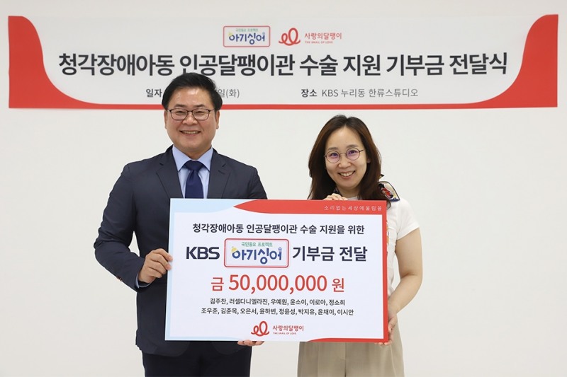 기부금 전달식에서 사랑의달팽이 조영운 사무총장, KBS 예능센터 손지원CP