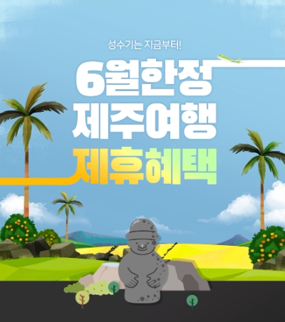 진에어, 6월 한달 간 제주 노선 제휴 프로모션 오픈