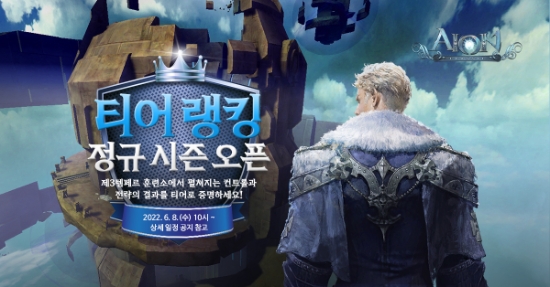 엔씨(NC) 아이온 클래식, ‘티어 랭킹’ 정규 시즌 진행