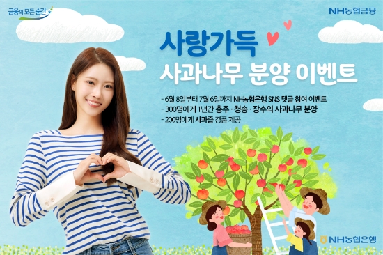 사랑가득 사과나무 분양이벤트 이미지