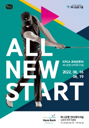 하나금융그룹, '하나은행 인비테이셔널' 남자 골프대회 개최