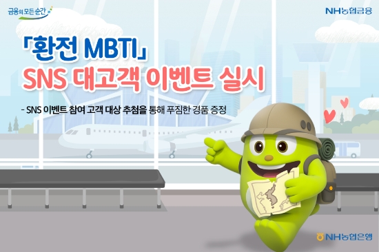 NH농협은행, ‘환전 MBTI’SNS 대고객 이벤트…"다양한 경품 제공"