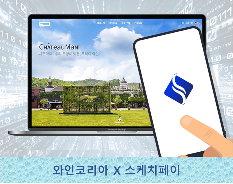 스케치페이-와인몰 업무 제휴…와인코리아 ‘샤또마니’, 구매가 20% 스케치 제공