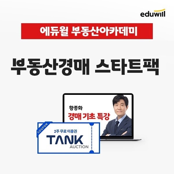 에듀윌 부동산아카데미, 부동산 경매 스타트팩 무료 제공