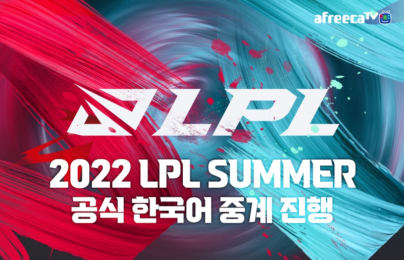 아프리카TV, 중국 LoL 프로 리그 LPL 서머 중계