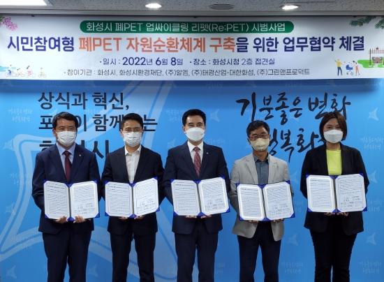 6월8일 화성시청에서 열린 폐페트병 업사이클 리펫(Re:PET) 시범사업 추진을 위한 다자 간 업무협약(MOU) 체결식에서 정철현 태광산업·대한화섬 대표이사, 임범진 (주)알엠 대표, 서철모 화성시장, 신진철 (재)화성시환경재단 대표, 박은정 (주)그린앤프로덕트 대표가 기념촬영하고 있다./사진 제공 = 태광산업