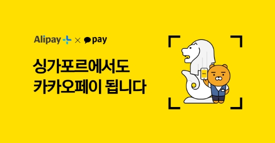 카카오페이 "싱가포르에서도 카카오페이로 결제 가능"