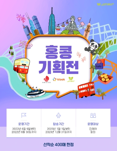 진에어, 지니스토어 ‘홍콩 기획전’ 오픈