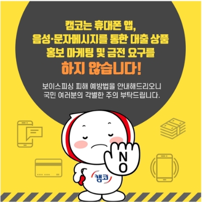 캠코(한국자산관리공사)가 캠코‧공공기관 등을 사칭한 보이스피싱 사기 예방을 위한 SNS(소셜미디어) 홍보용 이미지