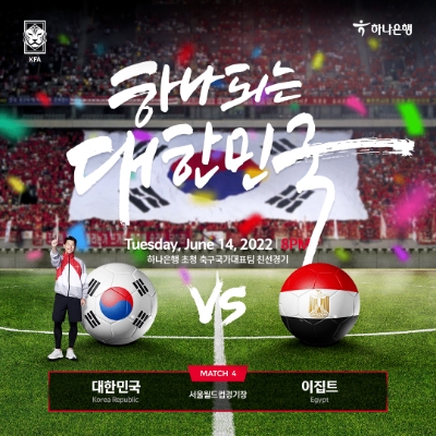하나은행, 대한민국 축구국가대표팀 친선경기 이집트전 입장권 예매 서비스 오픈