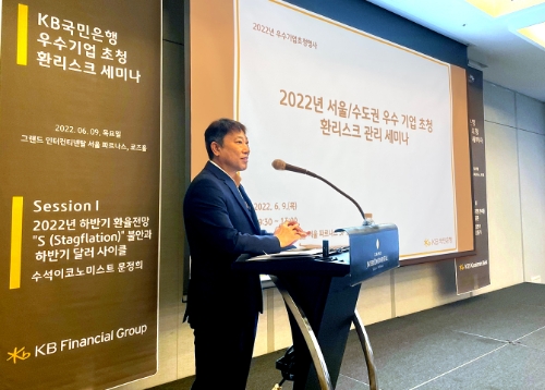9일 서울시 강남구 그랜드 인터컨티넨탈 서울 파르나스 호텔에서 열린 '2022년 서울/수도권 우수기업 초청 환리스크 관리 세미나'에서 하정 KB국민은행 자본시장그룹대표가 인사말을 전하고 있다.