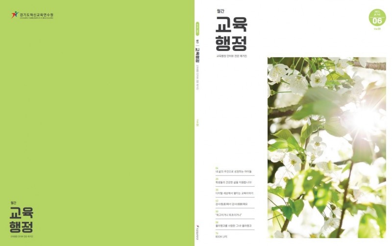 경기도혁신교육연수원, 인터뷰 전문 정기 간행물 ‘월간 교육행정’ 창간