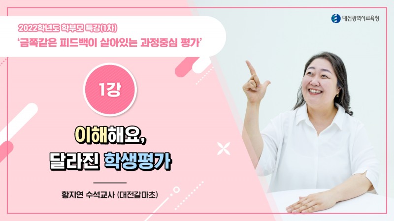 대전시교육청, ‘2022학년도 학부모 온라인 특강 '초등 학생평가 이해’ 성료