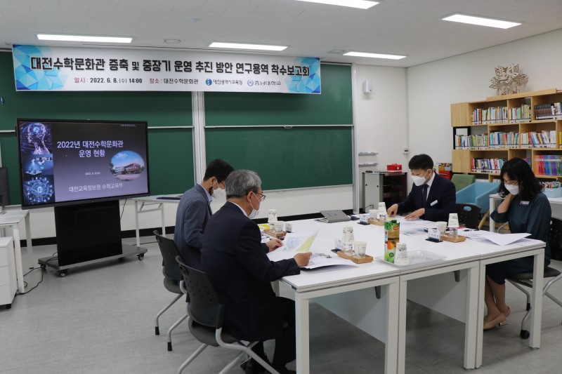 대전교육정보원, ‘대전수학문화관 증축·중장기운영 추진 방안 연구용역’ 착수 보고회 개최