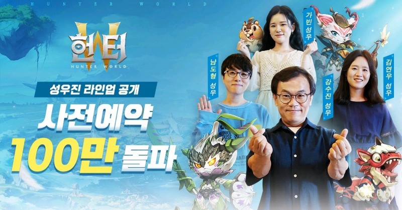신작 수렵모험 MMORPG '헌터W' 사전예약 100만 돌파