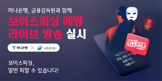 하나은행, 금융감독원과 함께 '보이스피싱 예방 라이브 방송' 실시