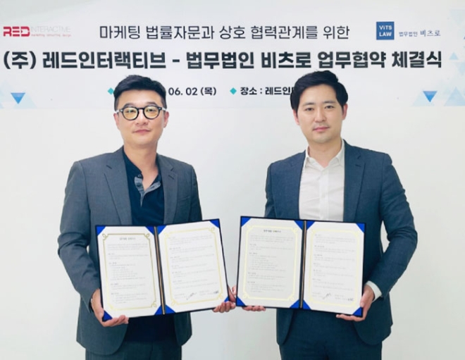 레드인터랙티브와 법무법인 비츠로 상호업무협약 체결