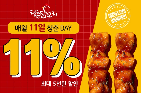 청춘닭꼬치, 청춘DAY "매월 11일 11% 할인 혜택 제공"