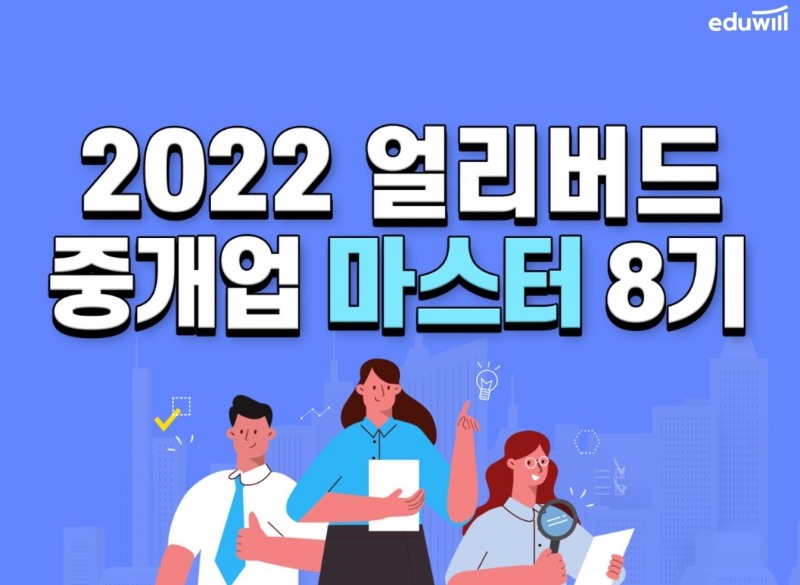 에듀윌 부동산아카데미 강남캠퍼스, 중개업 마스터 8기 과정 런칭