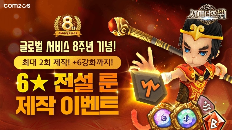 서머너즈워’, 8주년 이벤트! 원하는 6성 전설 룬 쏜다!