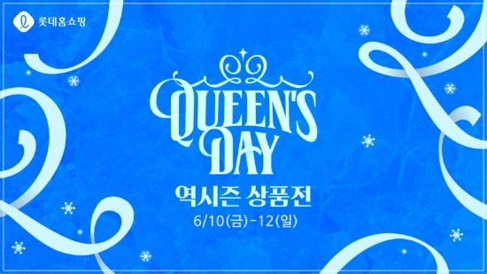 롯데홈쇼핑은 이달 12일(일)까지 ‘LBL’, ‘박춘무 블랙’ 등 단독 패션 브랜드의 겨울 신상품을 집중 편성한 ‘퀸즈데이 역시즌’ 특집전을 진행한다.