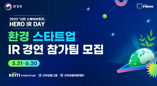 '신한 스퀘어브릿지' Hero IR-Day 환경 트랙 포스터