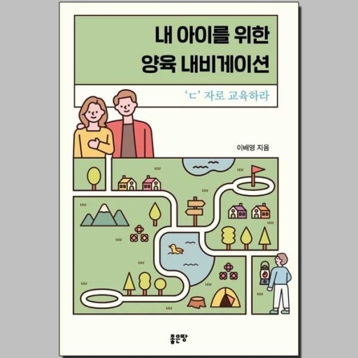 이배영 교수, '내 아이를 위한 양육 내비게이션' 출간