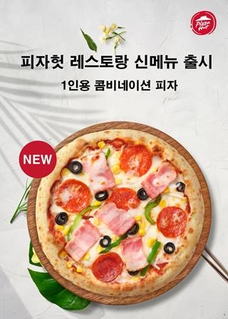 피자헛, FCD 매장 전용 콤비네이션 피자 선봬