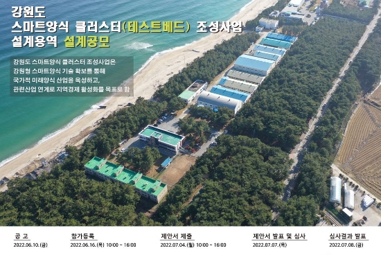 한국어촌어항공단-강원도, 스마트양식 클러스터 조성사업 설계 공모 시작