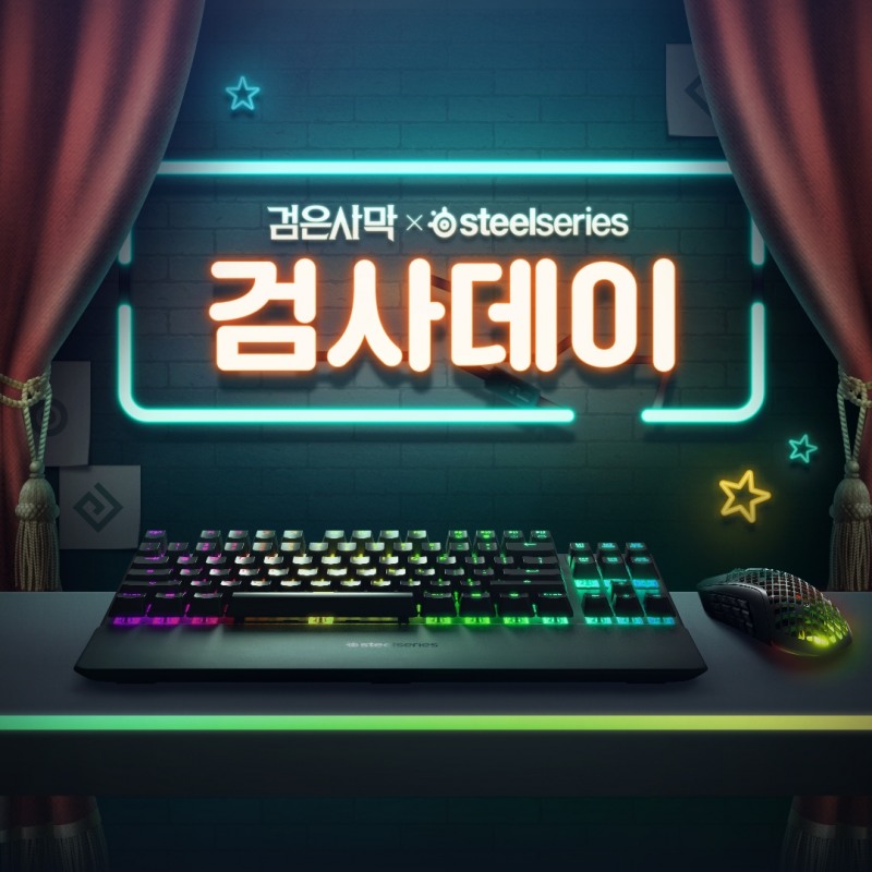 스틸시리즈X검은사막, '검사데이' 이벤트 실시
