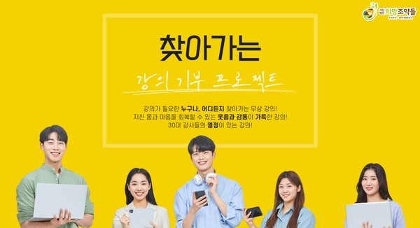 국내기부단체 희망조약돌 ‘무상 강의 기부’프로그램