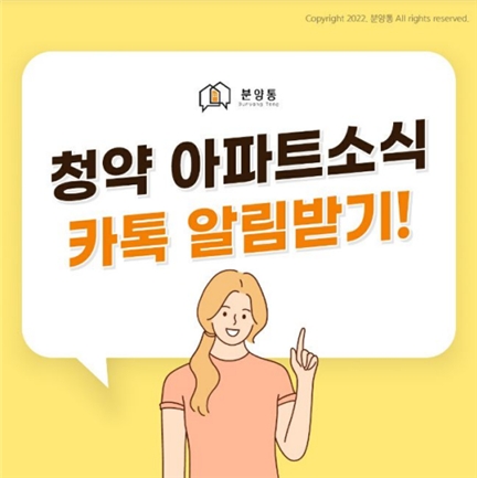 부동산 청약 카톡 알리미 ‘분양통’ 서비스 출시