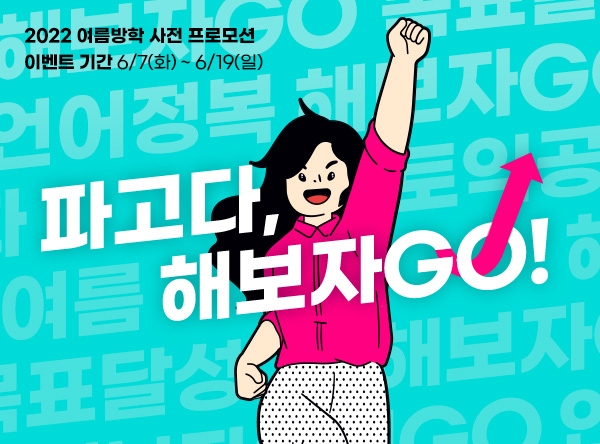 "파고다, 해보자GO!"...파고다 교육그룹, 여름방학 프로모션 슬로건 공개