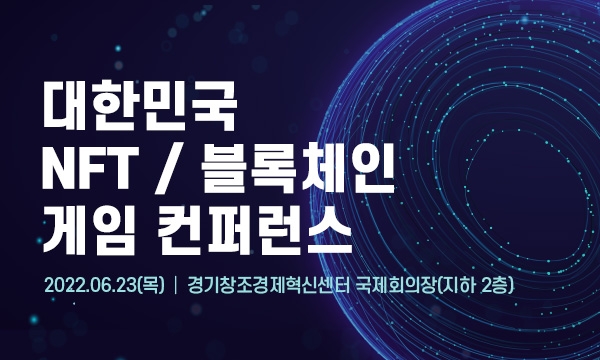KGMA, '대한민국 NFT/블록체인 게임 컨퍼런스' 6월23일 개최
