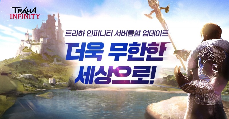트라하 인피니티, 서버 통합 이벤트 실시