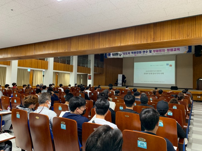 대전교육청, 학교운동부 지도자 대상 사례중심 청렴연수 실시