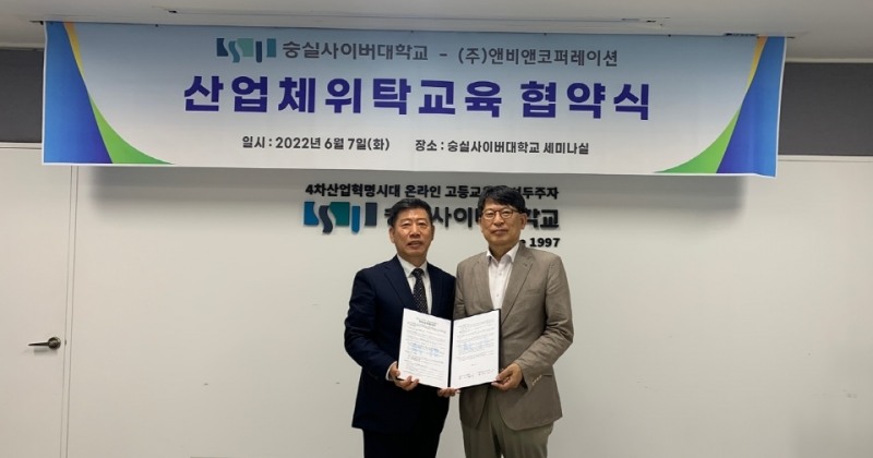 숭실사이버대-앤비앤코퍼레이션, 산업체위탁교육 협약 체결