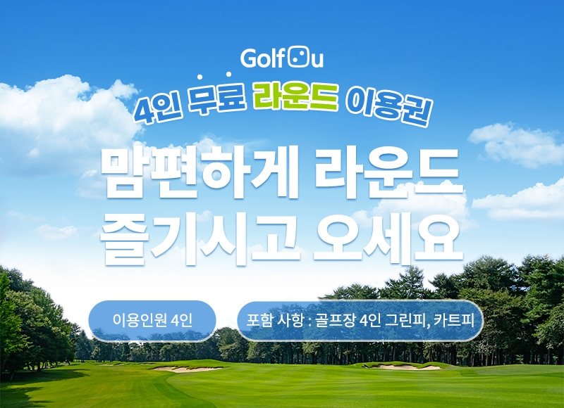골프투유, ‘4인 골프 라운딩’ 가능 상품 선보여