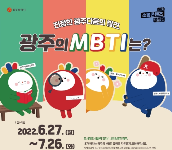 2022년 소통콘텐츠 공모전 포스터 (사진제공 = 광주광역시)