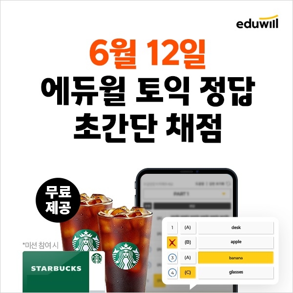 에듀윌 토익, 내일(12일) 시험 종료 후 토익 점수 확인 돕는 ‘초간단 채점 서비스’ 진행