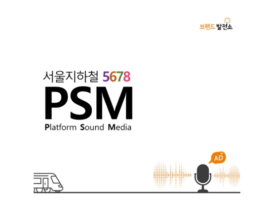 옥외광고 전문기업 브랜드발전소, 지하철 광고 서비스 ‘PSM’ 시작