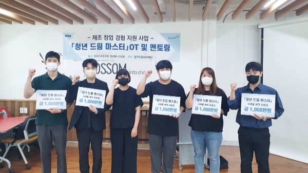 경기도 일자리재단, ‘청년 드림 마스터’ 5개 팀 선정…"청년 제조기업 창업 지원"