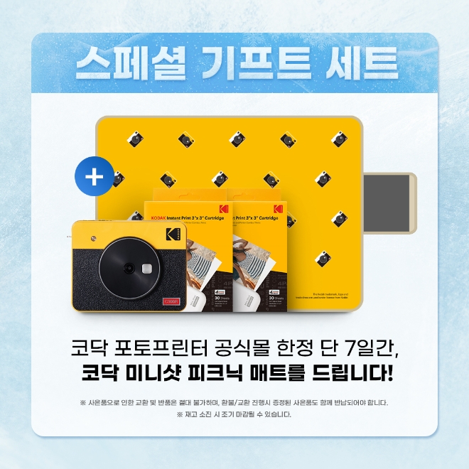코닥 포토프린터, 공식몰에서 피크닉 매트 추가 증정 프로모션 진행