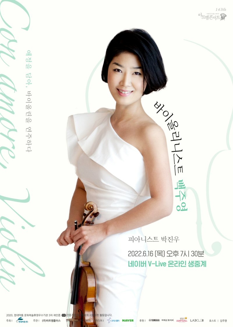 현대약품, 바이올리니스트 백주영의 ‘콘 아모레’ 개최