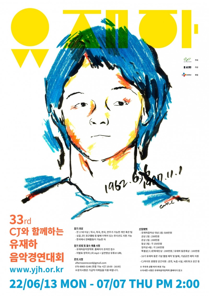 CJ문화재단 ‘CJ와 함께하는 유재하 음악경연대회’ 참가자 모집