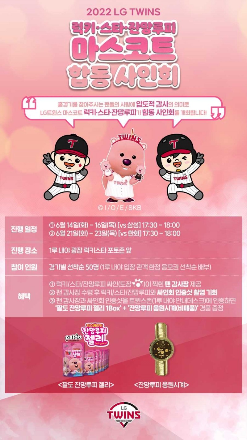 LG 트윈스. 럭키·스타·잔망루피 등 마스코트 합동 팬 사인회 개최