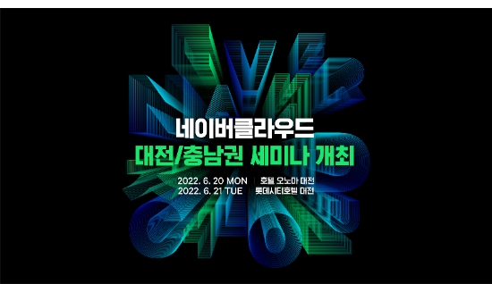 네이버클라우드, 대전·충청지역 클라우드 활성화를 위한 세미나 개최