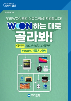 우리은행, 우리WON뱅킹 ‘WON하는 대로 골라봐’ 이벤트 실시