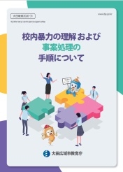 대전교육청, '학교폭력 이해 및 사안처리 절차' 다국어 안내자료 제작