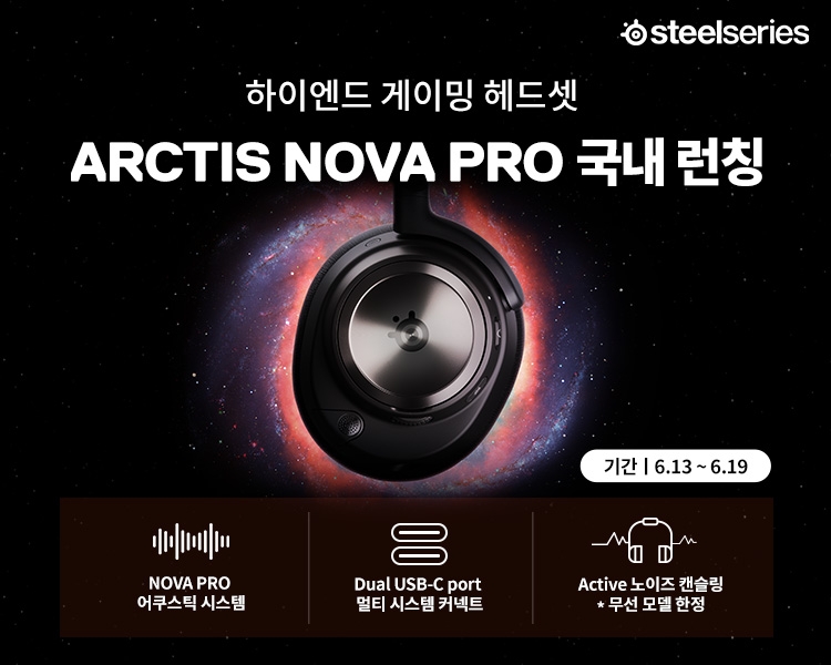 스틸시리즈, 게이밍 헤드셋 끝판왕 '아크티스 노바 프로' 예판 돌입